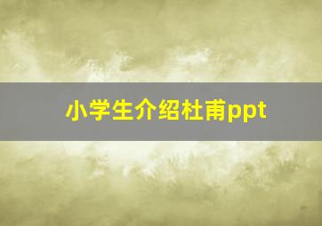 小学生介绍杜甫ppt