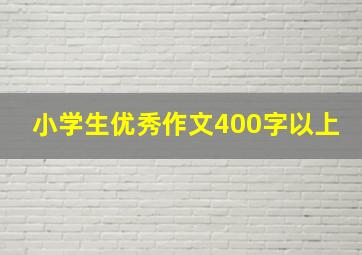 小学生优秀作文400字以上