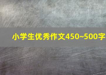 小学生优秀作文450~500字