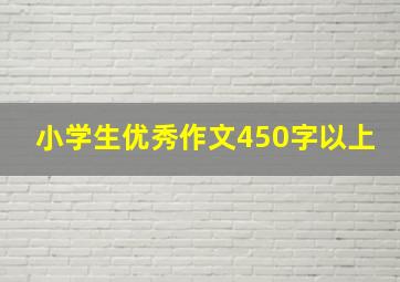 小学生优秀作文450字以上