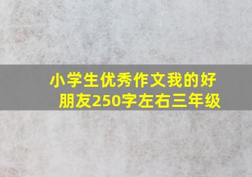 小学生优秀作文我的好朋友250字左右三年级