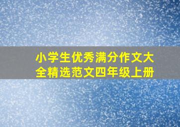 小学生优秀满分作文大全精选范文四年级上册