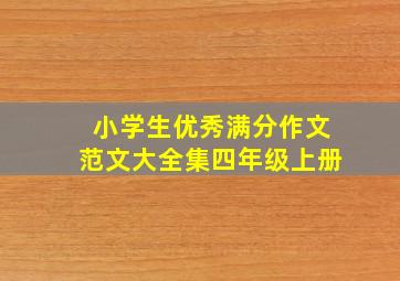 小学生优秀满分作文范文大全集四年级上册