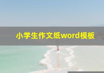 小学生作文纸word模板