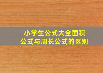 小学生公式大全面积公式与周长公式的区别