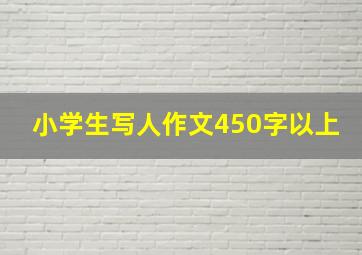 小学生写人作文450字以上