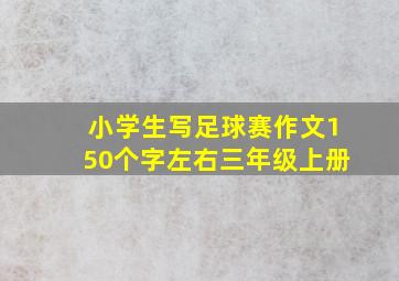 小学生写足球赛作文150个字左右三年级上册