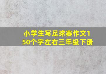 小学生写足球赛作文150个字左右三年级下册