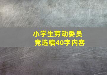 小学生劳动委员竞选稿40字内容