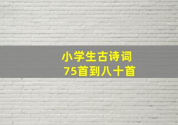 小学生古诗词75首到八十首