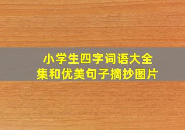 小学生四字词语大全集和优美句子摘抄图片