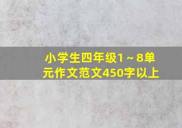 小学生四年级1～8单元作文范文450字以上