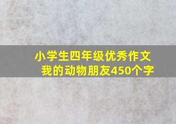 小学生四年级优秀作文我的动物朋友450个字