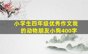 小学生四年级优秀作文我的动物朋友小狗400字