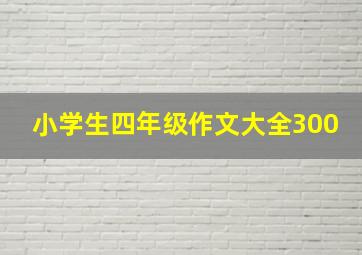 小学生四年级作文大全300