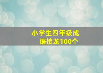 小学生四年级成语接龙100个