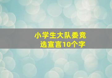 小学生大队委竞选宣言10个字