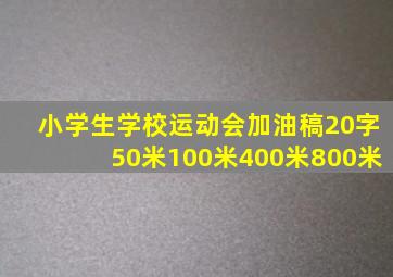 小学生学校运动会加油稿20字50米100米400米800米