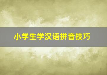 小学生学汉语拼音技巧