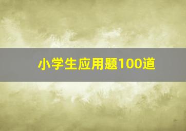 小学生应用题100道