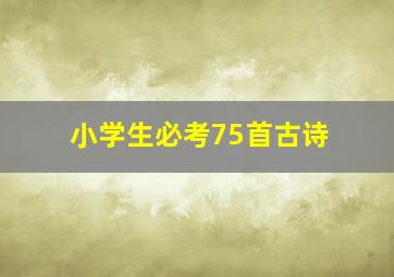 小学生必考75首古诗