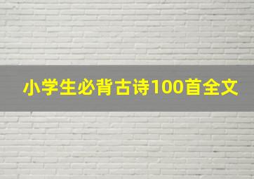 小学生必背古诗100首全文