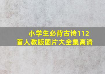 小学生必背古诗112首人教版图片大全集高清