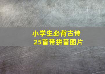 小学生必背古诗25首带拼音图片