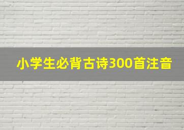 小学生必背古诗300首注音