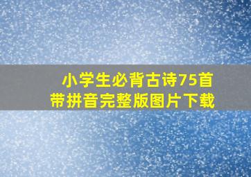 小学生必背古诗75首带拼音完整版图片下载