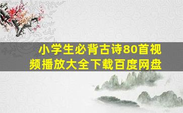 小学生必背古诗80首视频播放大全下载百度网盘