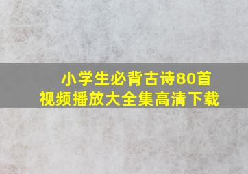 小学生必背古诗80首视频播放大全集高清下载