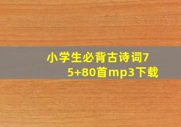 小学生必背古诗词75+80首mp3下载