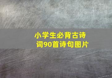 小学生必背古诗词90首诗句图片