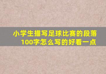 小学生描写足球比赛的段落100字怎么写的好看一点