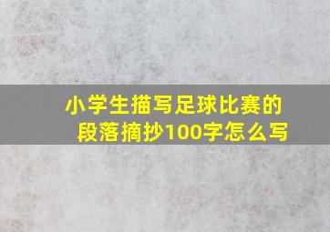 小学生描写足球比赛的段落摘抄100字怎么写