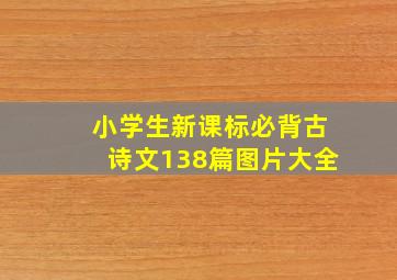 小学生新课标必背古诗文138篇图片大全