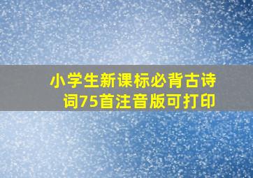 小学生新课标必背古诗词75首注音版可打印