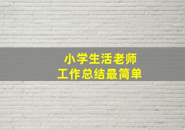 小学生活老师工作总结最简单