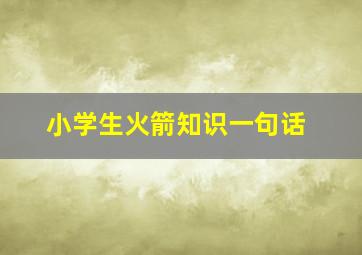 小学生火箭知识一句话