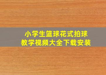 小学生篮球花式拍球教学视频大全下载安装