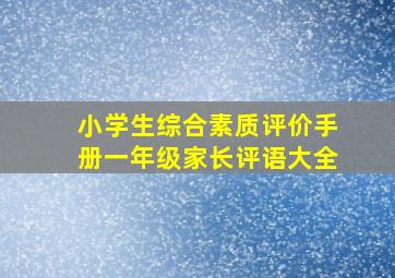 小学生综合素质评价手册一年级家长评语大全