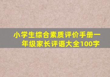 小学生综合素质评价手册一年级家长评语大全100字