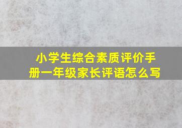 小学生综合素质评价手册一年级家长评语怎么写