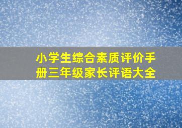 小学生综合素质评价手册三年级家长评语大全