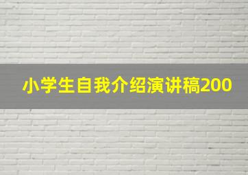 小学生自我介绍演讲稿200