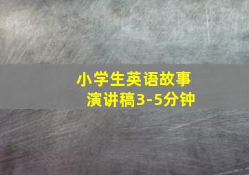 小学生英语故事演讲稿3-5分钟