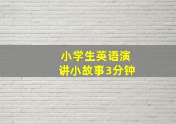 小学生英语演讲小故事3分钟