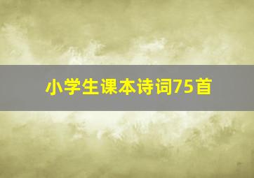 小学生课本诗词75首