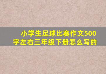 小学生足球比赛作文500字左右三年级下册怎么写的